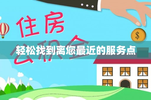 商都轻松找到离您最近的服务点