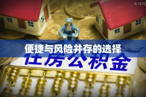 商都便捷与风险并存的选择