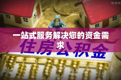 商都一站式服务解决您的资金需求
