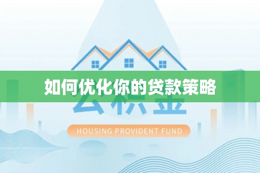 商都如何优化你的贷款策略
