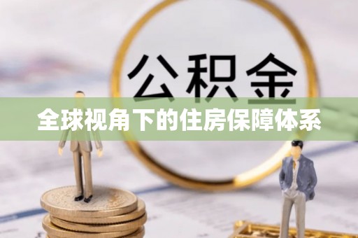 商都全球视角下的住房保障体系