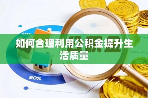 商都如何合理利用公积金提升生活质量