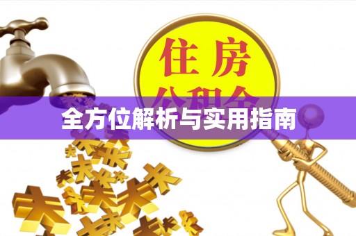 商都全方位解析与实用指南