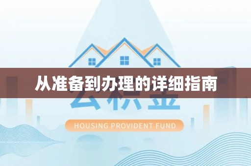 商都从准备到办理的详细指南