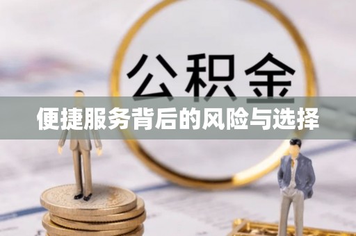 商都便捷服务背后的风险与选择