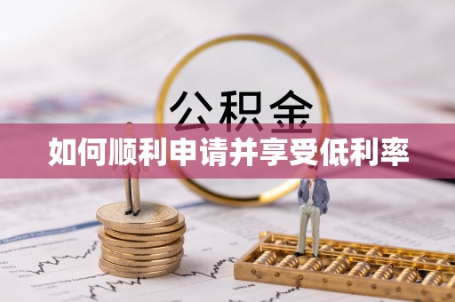 商都如何顺利申请并享受低利率