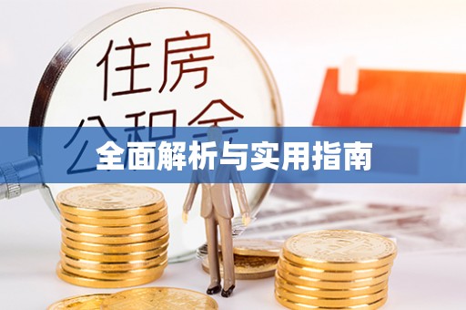 商都全面解析与实用指南