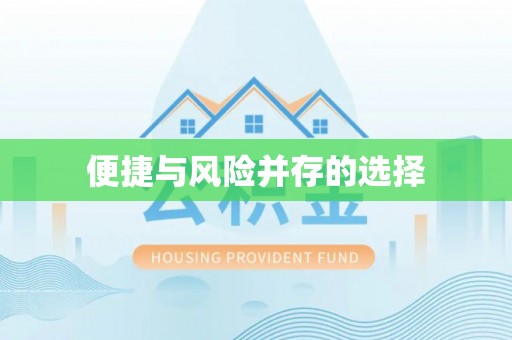 商都便捷与风险并存的选择