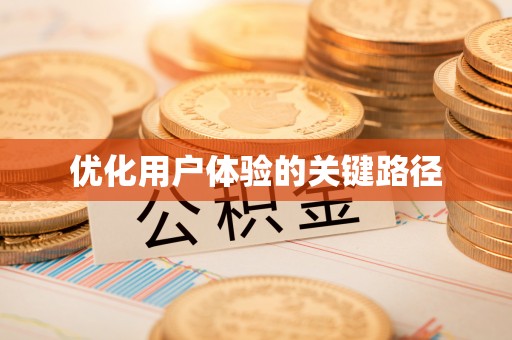 商都优化用户体验的关键路径