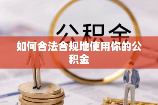 商都如何合法合规地使用你的公积金