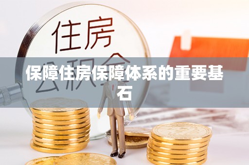 商都保障住房保障体系的重要基石