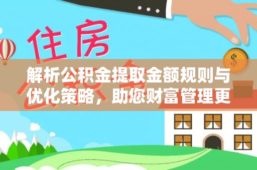 商都解析公积金提取金额规则与优化策略，助您财富管理更高效