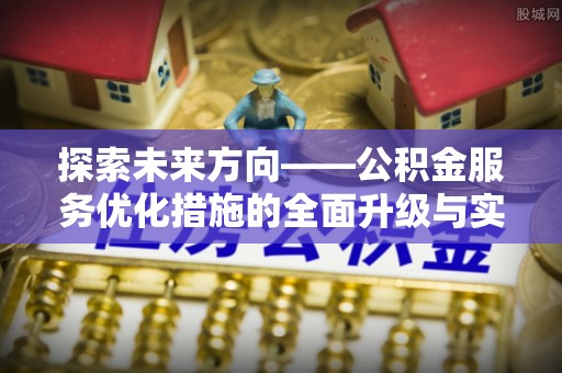 商都探索未来方向——公积金服务优化措施的全面升级与实践