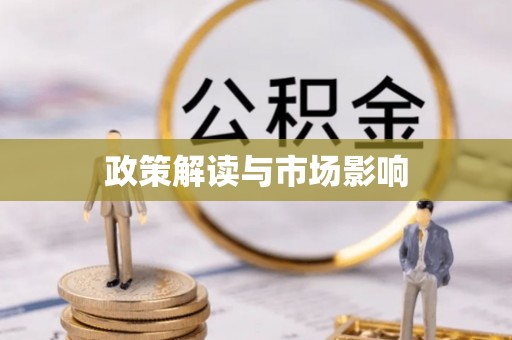 商都政策解读与市场影响