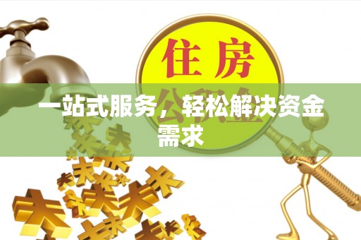 商都一站式服务，轻松解决资金需求