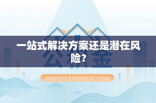 商都一站式解决方案还是潜在风险？