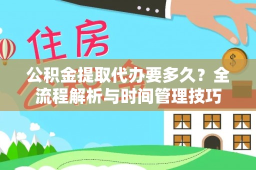 商都公积金提取代办要多久？全流程解析与时间管理技巧