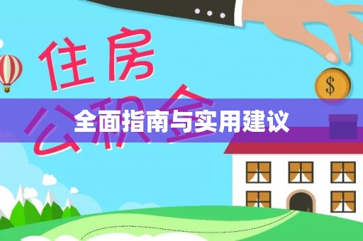 商都全面指南与实用建议