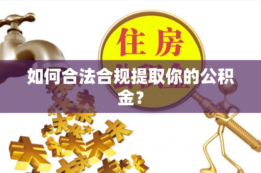 商都如何合法合规提取你的公积金？