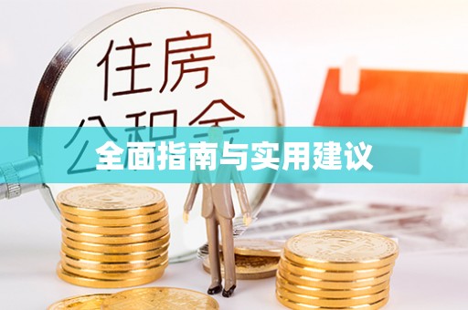 商都全面指南与实用建议