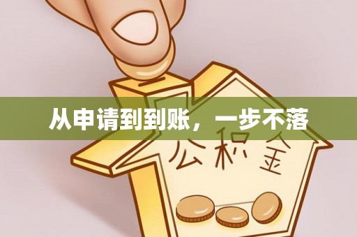 商都从申请到到账，一步不落