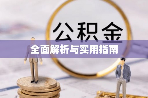 商都全面解析与实用指南